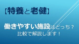 【特養と老健】働きやすいのはどっち？違いを解説！