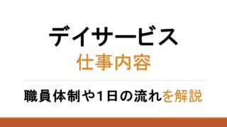 【デイサービス】仕事内容とは？１日の流れや種類その特徴を解説します！