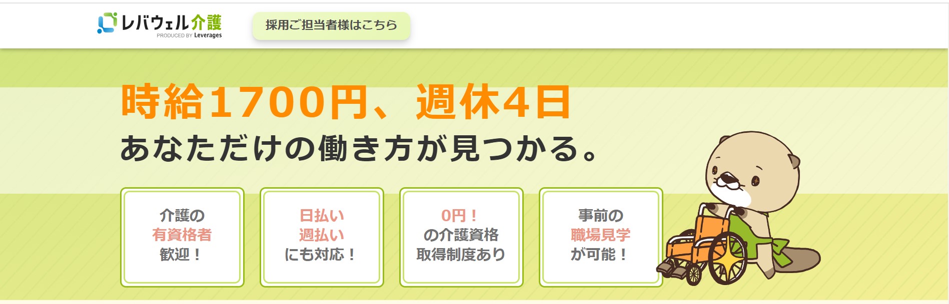 レバウェル介護派遣