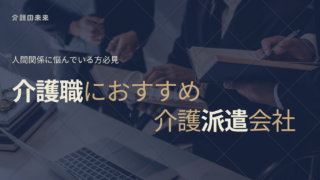 介護派遣ランキング３選！人間関係に悩んでいる方におすすめしたい働き方！