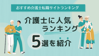 【２０２４年版】介護転職サイトおすすめ３選